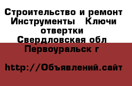 Строительство и ремонт Инструменты - Ключи,отвертки. Свердловская обл.,Первоуральск г.